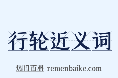 行轮近义词是什么意思的图片